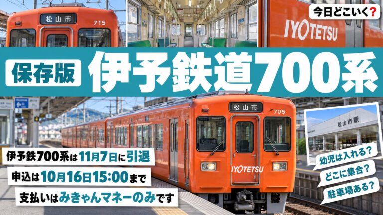 伊予鉄700系引退のラストランは抽選？10月16日締め切りと払い方