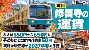 伊豆箱根鉄道の運賃値上げはいつ？修善寺まで大人650円で子ども50円