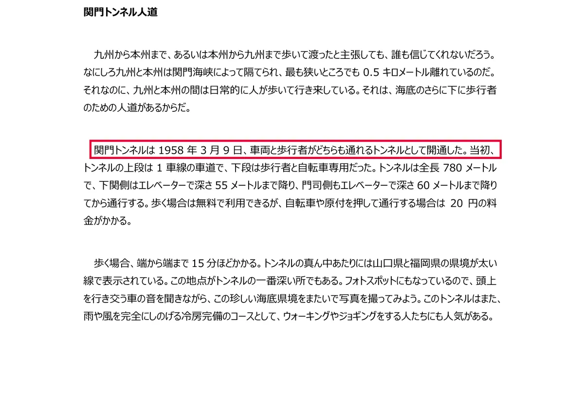 国土交通省の関門トンネル人道の開通年(1958年) (PDF)の画面。赤い枠の中は「関門トンネルは1958年3月9日、車両と歩行者がどちらも通れるトンネルとして開通した。当初、」