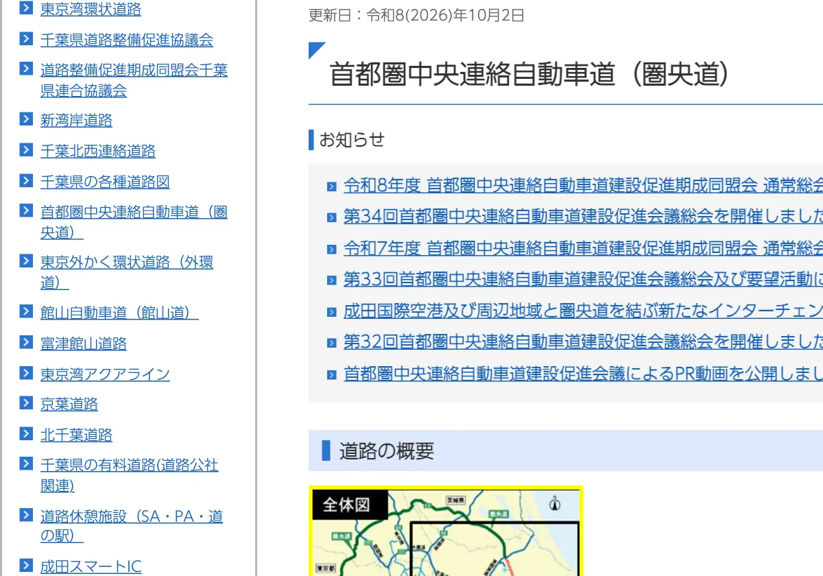千葉県公式ページの圏央道（首都圏中央連絡自動車道）区間の説明の画面