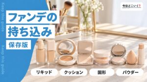飛行機に化粧品のファンデーションは持ち込み可能？制限と注意点