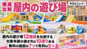 子供の遊び場は何歳まで？屋内12施設で対象年齢10通り・無料は7施設