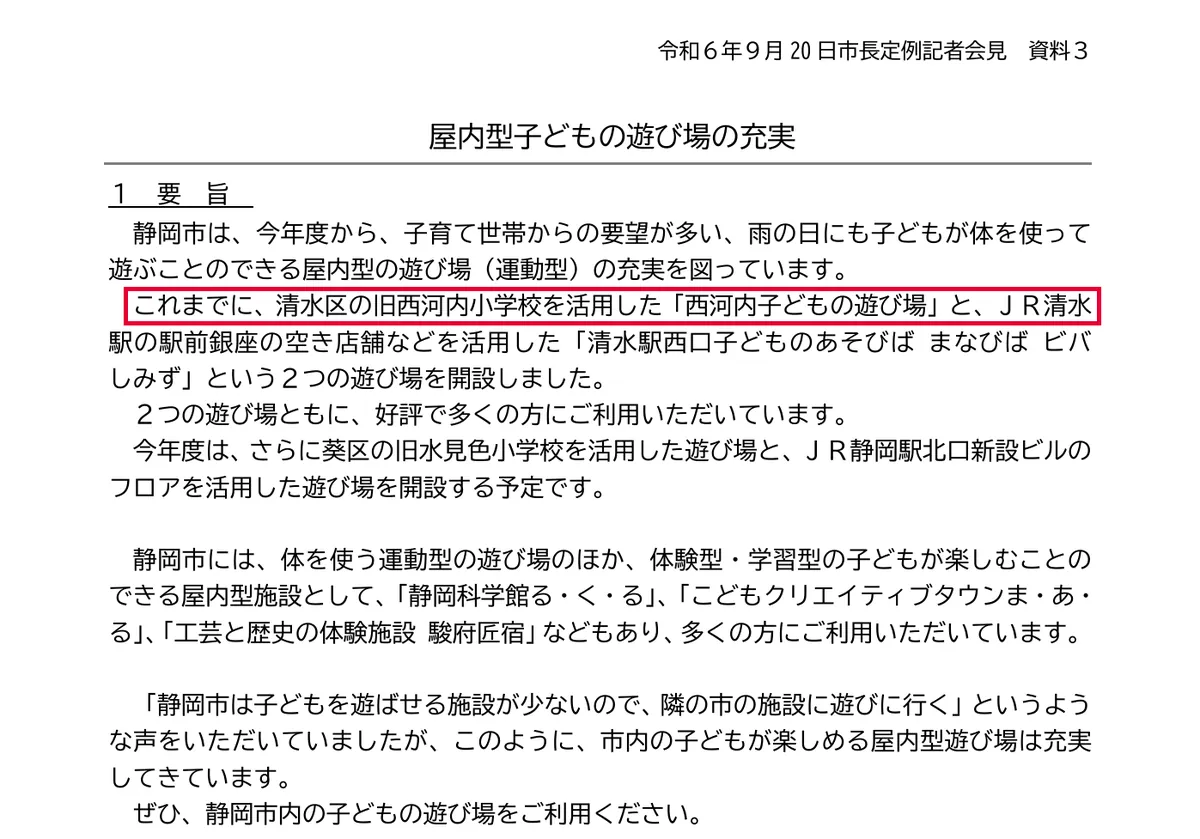 city.shizuoka.lg.jpの静岡市の屋内型子どもの遊び場の資料 (PDF)の画面。赤い枠の中は「これまでに、清水区の旧西河内小学校を活用した「西河内子どもの遊び場」と、JR清水」