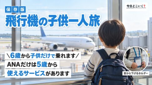 飛行機には子供だけで乗れるの？安心なサポートサービスをご紹介！　図の中の文字: 飛行機の子供一人旅、＼6歳から子供だけで乗れます／、ANAだけは5歳から、使えるサービスがあります