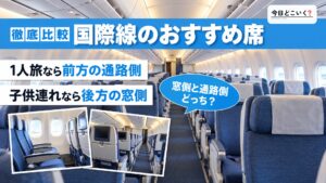 【国際線】飛行機のフライトを快適にするおすすめの座席はどこ？！