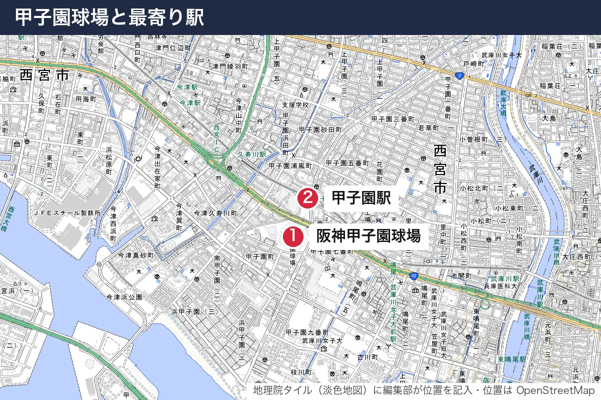 甲子園球場と最寄り駅。地図に番号で示した場所は 1. 阪神甲子園球場、2. 甲子園駅