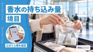飛行機に香水は持ち込める？機内へ持ち込む際の制限や注意点を解説！
