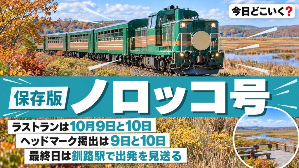 くしろ湿原ノロッコ号のラストランは10月9日と10日。最終日は釧路駅で出発を見送る