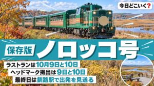 くしろ湿原ノロッコ号は10月10日で最後！ラストラン2日間の違い