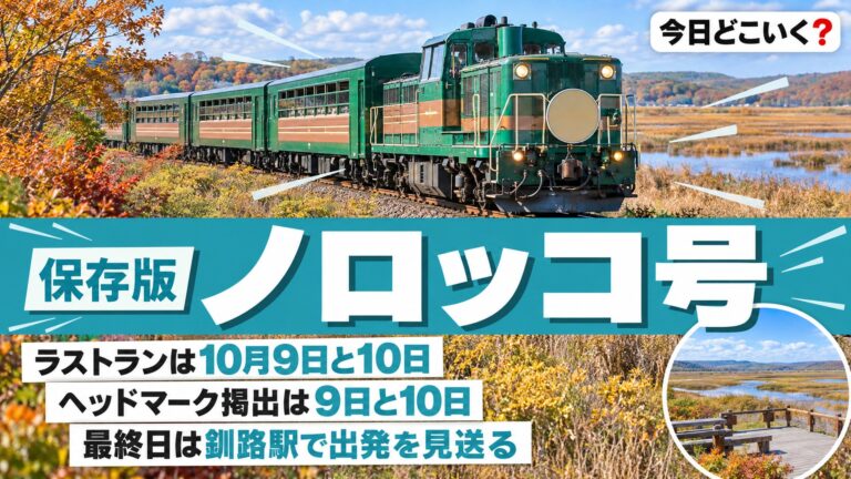 くしろ湿原ノロッコ号は10月10日で最後！ラストラン2日間の違い
