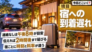 宿への到着が遅れると連絡なしは何時に取り消し？約款4本で比較