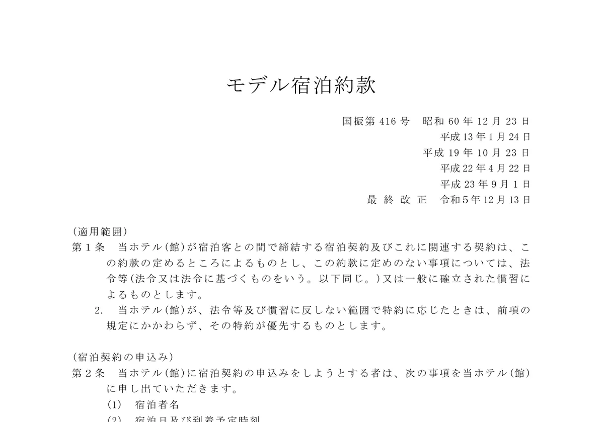 国土交通省のモデル宿泊約款の適用範囲（第1条） (PDF)の画面