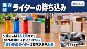 ライターは空港で没収される？持ち込みのルールを徹底解説！