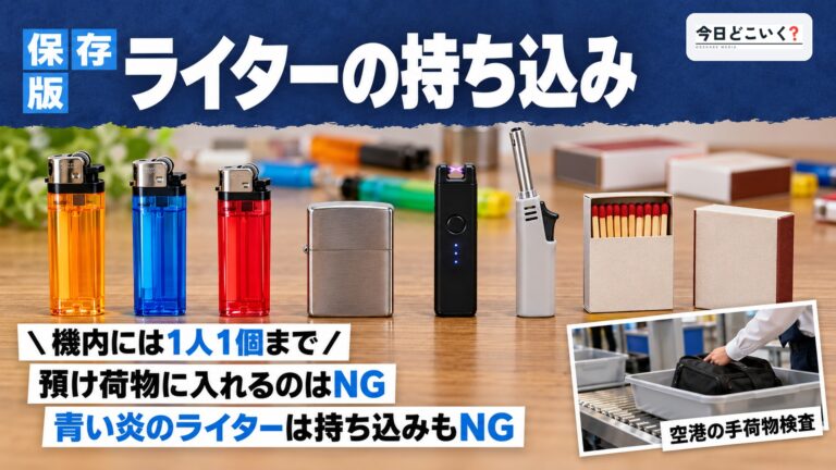ライターは空港で没収される?持ち込みのルールを徹底解説!