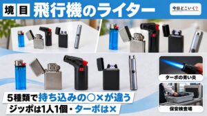 飛行機のライターは5種類で○×が違う！ジッポとターボの境目