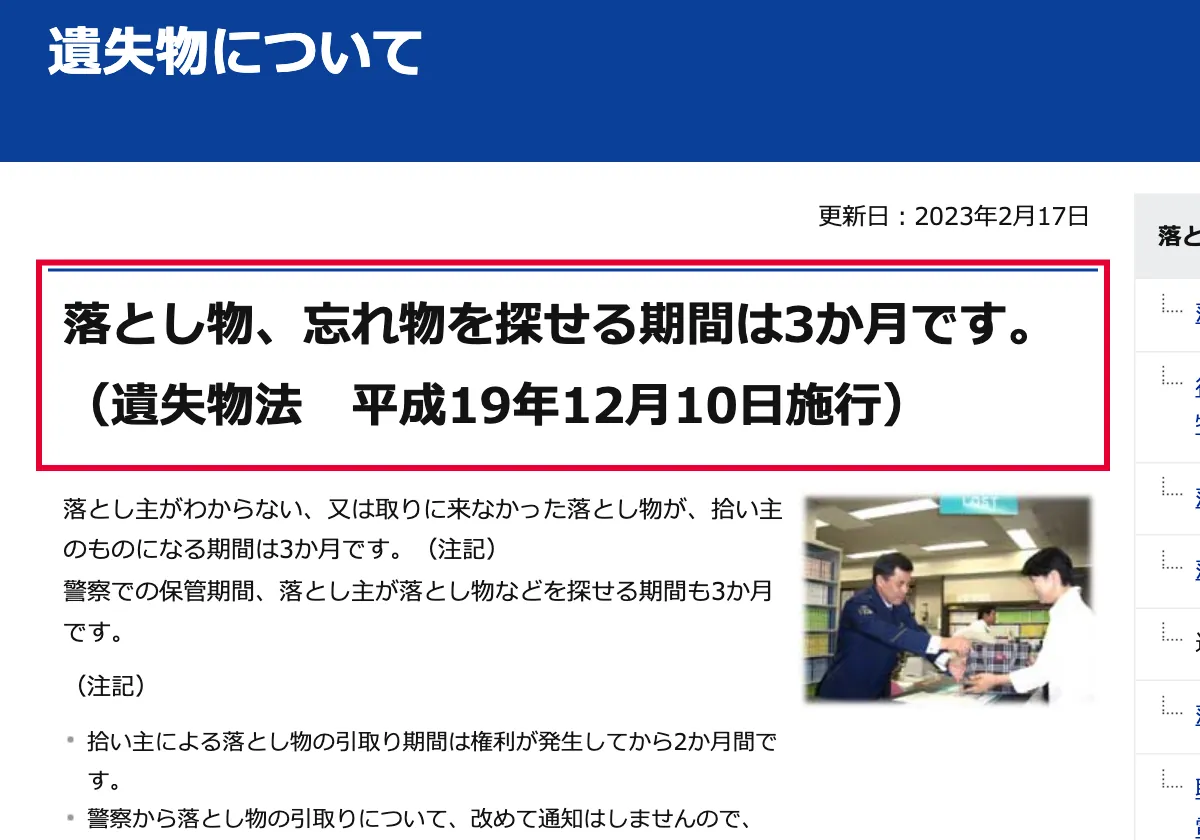 東京都の警視庁の遺失物の保管期間についての画面。赤い枠の中は「落とし物、忘れ物を探せる期間は3か月です。（遺失物法 平成19年12月10日施行）」