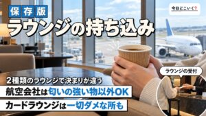 空港ラウンジに持ち込みはできる?注意点まで徹底解説