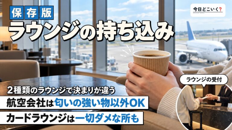 空港ラウンジに持ち込みはできる？注意点まで徹底解説