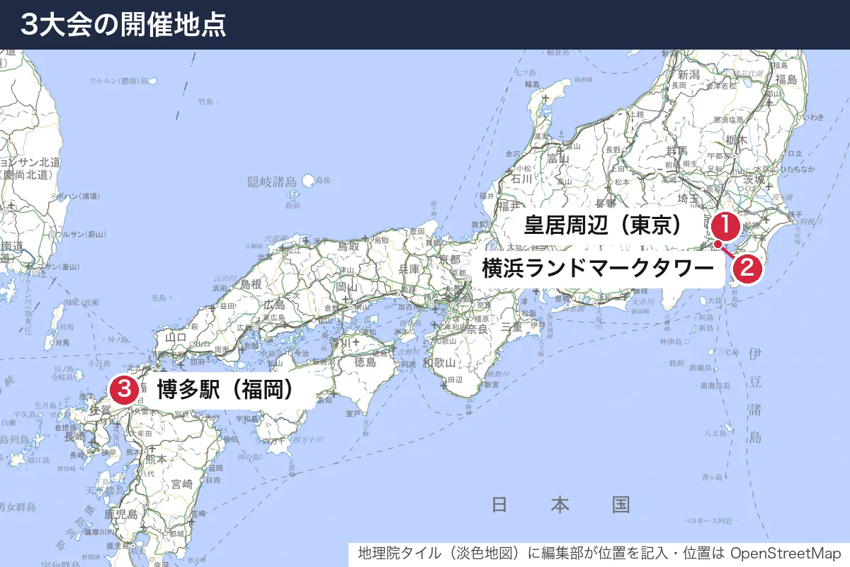 3大会の開催地点。地図に番号で示した場所は 1. 皇居周辺（東京）、2. 横浜ランドマークタワー、3. 博多駅（福岡）