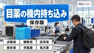 飛行機に目薬を持ち込んでもいいの？詳しいルールと注意点を解説！