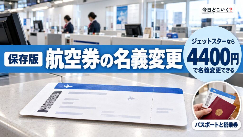 飛行機のチケットの名義変更はできる?注意点や対処法を解説! 図の中の文字: 航空券の名義変更、ジェットスターなら、4400円、で名義変更できる