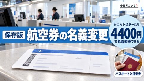 飛行機のチケットの名義変更はできる？注意点や対処法を解説！　図の中の文字: 航空券の名義変更、ジェットスターなら、4400円、で名義変更できる