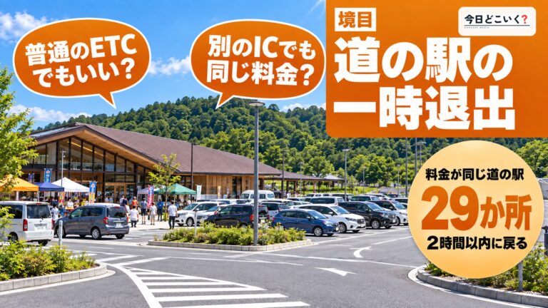 道の駅に寄っても高速料金が同じなのはどこ？29か所と2時間の条件