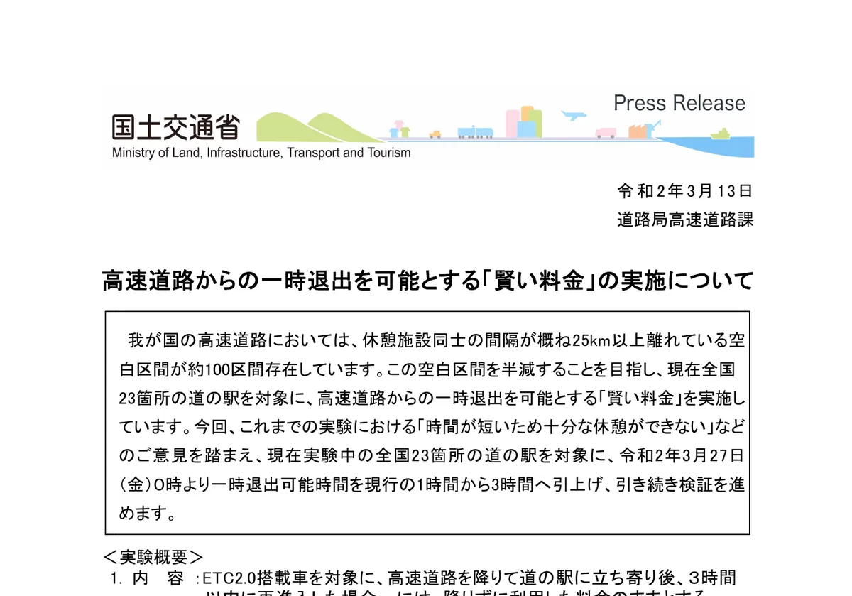 国土交通省の一時退出で料金が据え置きになる条件（2020年国交省資料） (PDF)の画面