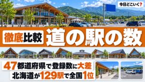 道の駅の都道府県ランキング！47都道府県の登録数を一覧で比較