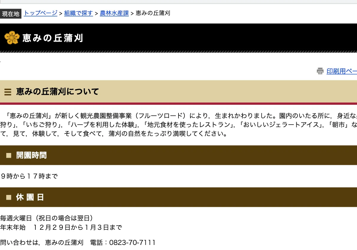 呉市恵みの丘蒲刈のみかん狩り案内ページの画面。赤い枠の中は「恵みの丘蒲刈について 「恵みの丘蒲刈」が新しく観光農園整備事業（フルーツロード）により，生まれかわりました。園内のいたる所に，身近な果物を感じることができます。また，「みかん狩り」，「いちご狩り」，「ハーブを利用した体験」