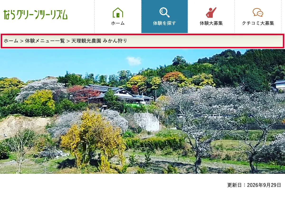 奈良県天理観光農園のみかん狩り案内ページの画面。赤い枠の中は「ホーム > 体験メニュー一覧 > 天理観光農園 みかん狩り」