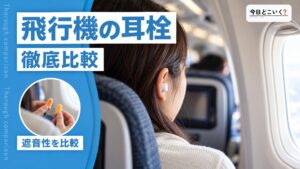 これさえあれば快適！飛行機で欠かせないおすすめ耳栓3選