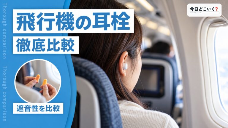 これさえあれば快適！飛行機で欠かせないおすすめ耳栓3選
