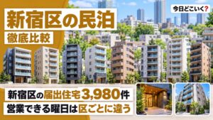 民泊はどこに多い？新宿区3,980件が最多で泊まれる曜日は区で違う