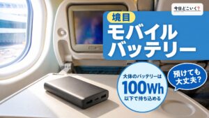 【ANA】飛行機にモバイルバッテリーは持ち込める？ルールを解説