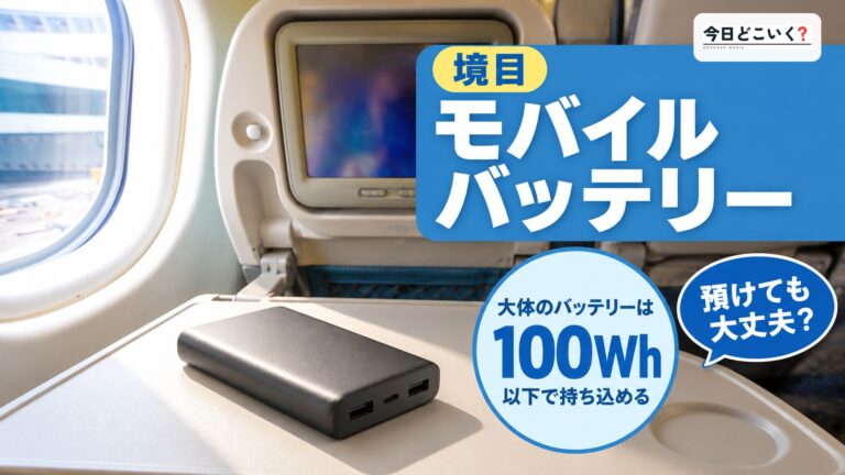 【ANA】飛行機にモバイルバッテリーは持ち込める?ルールを解説