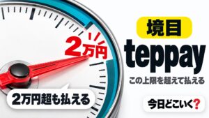 モバイルSuicaの決済にteppay追加！2万円超が払える条件