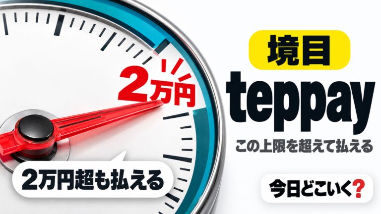 モバイルSuicaの決済にteppay追加!2万円超が払える条件