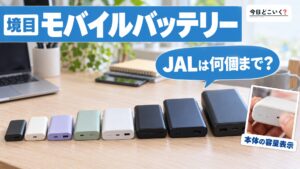【JAL】飛行機にモバイルバッテリーは持ち込み可能？ルールを解説！