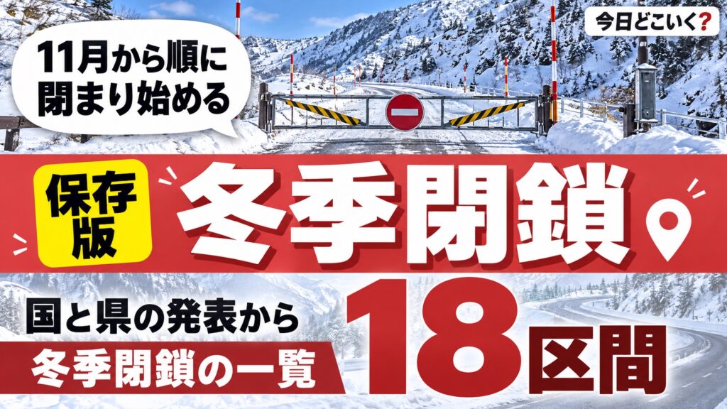 冬季閉鎖はいつから？知床峠やビーナスラインなど18区間の閉まる日時　図の中の文字: 11月から順に、閉まり始める、18、区間、国と県の発表から、冬季閉鎖の一覧