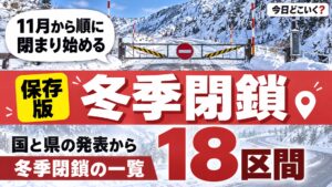 冬季閉鎖はいつから？知床峠やビーナスラインなど18区間の閉まる日時