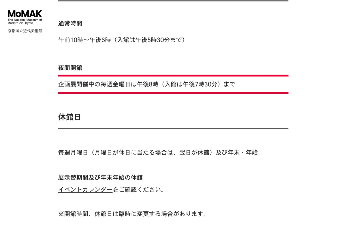 momak.go.jpの京都国立近代美術館の夜間開館時間の画面。赤い枠の中は「企画展開催中の毎週金曜日は午後8時（入館は午後7時30分）まで」