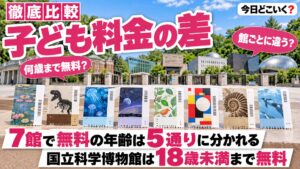 博物館は子供何歳まで無料？7館で比べると5通りに分かれた