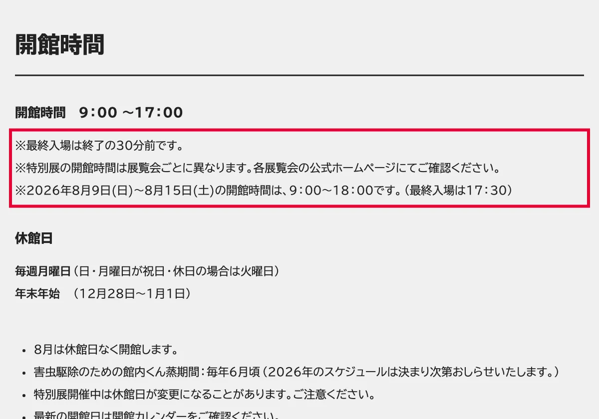 kahaku.go.jpの国立科学博物館「入館案内」の開館時間と最終入場（上野本館）の画面。赤い枠の中は「※最終入場は終了の30分前です。 ※特別展の開館時間は展覧会ごとに異なります。各展覧会の公式ホームページにてご確認ください。 ※2026年8月9日(日)～8月15日(土)の開館時間は、9：00～18：00です。（最終入場」