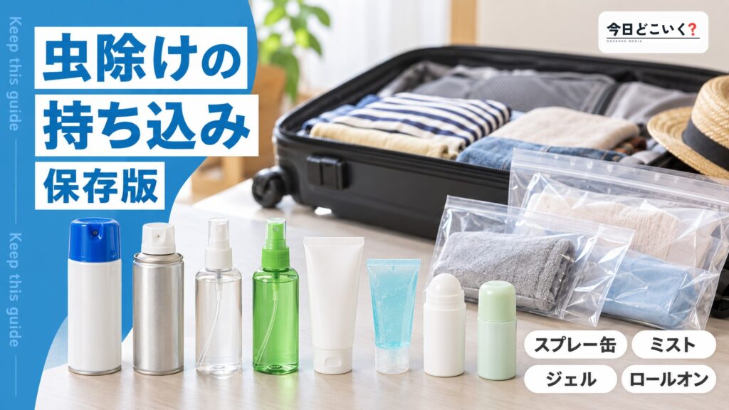 飛行機に虫除けスプレーは持ち込み可能？取り扱い注意点を解説　図の中の文字: 虫除けの持ち込み、スプレー缶、ミスト、ジェル、ロールオン