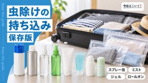 飛行機に虫除けスプレーは持ち込み可能？取り扱い注意点を解説