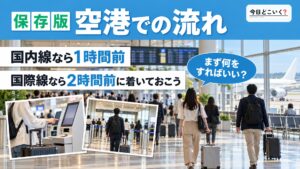 空港での流れって?国内と国際線の場合をわかりやすく解説!