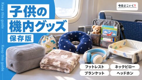 飛行機で子供がすやすや寝る？おすすめの便利グッズをご紹介！　図の中の文字: 子供の機内グッズ、フットレスト、ネックピロー、ブランケット、ヘッドホン