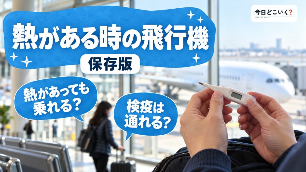 熱があっても飛行機に乗れる?熱がある時の対処法と不安を解消! 図の中の文字: 熱がある時の飛行機、熱があっても乗れる?、検疫は通れる?