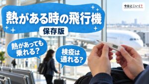 熱があっても飛行機に乗れる?熱がある時の対処法と不安を解消!